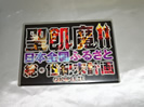 聖飢魔Ⅱ　日本全国ふるさと 総・世紀末計画 COMPLETE/DVD