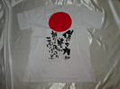 2015ROAD To FUJI Tシャツ(真じる力が欲しい)