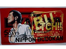 矢沢永吉 SBT  BUTCH!!2016武道館ビーチタオル買取価格