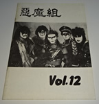 聖飢魔Ⅱ ファンクラブ会報 悪魔組