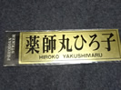 薬師丸ひろ当時物のステッカーの買取価格