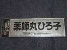 薬師丸ひろ当時物のステッカーの買取価格