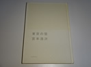 宮本浩次 東京の空
