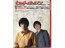 ザ・タイガース 沢田研二掲載の1968.10月のヒットポップス（音楽雑誌）買取させていただきました