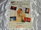 舘ひろし「舞踏会 in BUDOKAN」ポスター