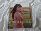有村架純 直筆サイン入り1st写真集買取