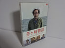 茅ヶ崎物語DVD買取価格