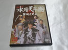 水曜天幕團 DVD買取価格