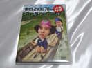 東京２泊３日７０ｋｍ　水曜どうでしょう買取価格