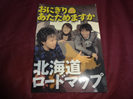 おにぎりあたためますか/北海道ロードマップ買取価格