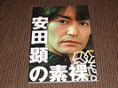 安田顕の素裸買取価格