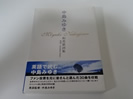 中島みゆきの過去に買取したグッズの和英歌詞集