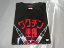 打首獄門同好会の過去に買取したグッズのワクチン2回接種済みTシャツ