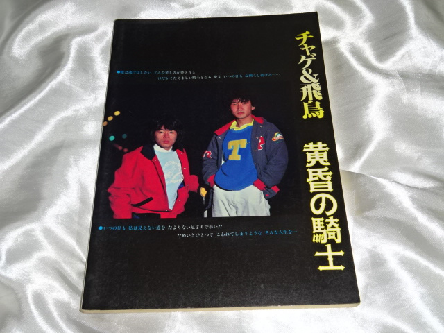 チャゲアスの過去に買取したギター弾き語り楽譜「黄昏の騎士」