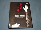 DVD辻仁成 嵐の夜に生まれて~TSUJI JINSEI CONCERT TOUR’94 LIVE at 日比谷野外大音楽堂