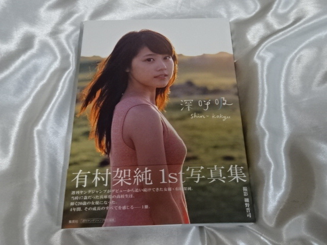 有村架純 直筆サイン入り 深呼吸 写真集 初版
