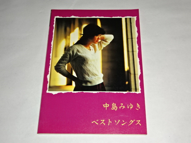 中島みゆき ベストソングスバンドスコア ギター・ベース タブ譜付 1983年発売音楽春秋