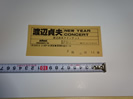 渡辺貞夫　半券チケット買取例