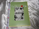 谷山浩子の幻想図書館Vol.3 アタゴオルは猫の森　パンフレット+アンケート紙付き