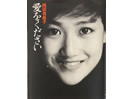 愛をください 岡田有希子