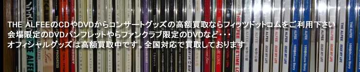 THE ALFEEのCDやDVDからコンサートグッズの高額買取ならフィッツドットコムをご利用下さい。会場限定のDVDパンフレットやらファンクラブ限定のDVDなど・・・オフィシャルグッズは高額買取中です。全国対応で買取しております