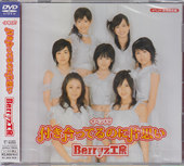 Berryz工房DVD買取価格