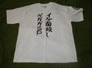 ガガガSP ツアーTシャツ買取価格