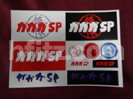 ガガガSP ステッカー買取価格