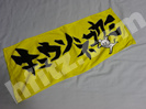 キュウソネコカミ・ツアータオル買取すべて0円価格