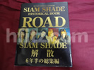 HISTORICAL BOOK SIAM SHADE解散６年半の総編集本