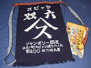 スピッツグッズ│前掛け&スゴロク買取価格