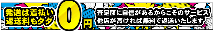 発送は着払いで返送は当店負担にて買取させていただいております