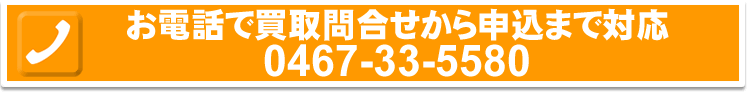 3商品までなら電話でおおよその買取価格をお答えいたします