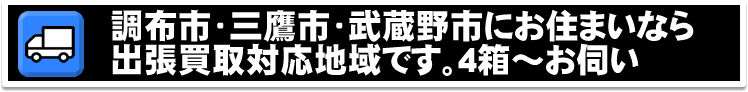 アーティストグッズの出張買取やってます