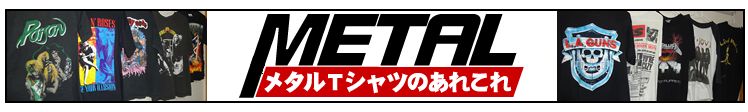 メタルＴシャツの査定方法