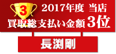 2017年度買取総支払い金額第3位