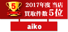 2017年度買取件数第5位