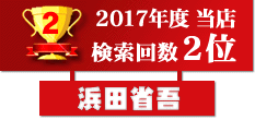 2017年度検索回数第2位