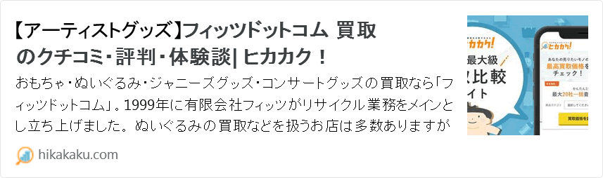 フィッツ買取の口コミサイト