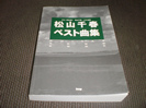 松山千春