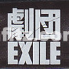 劇団EXILE