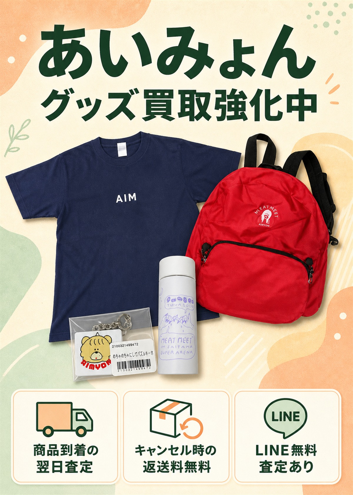 あいみょん グッズ買取|Tシャツ・タオル・キーホルダーの買取価格例 あいみょん グッズ買取|Tシャツ・タオル・キーホルダーの買取価格例