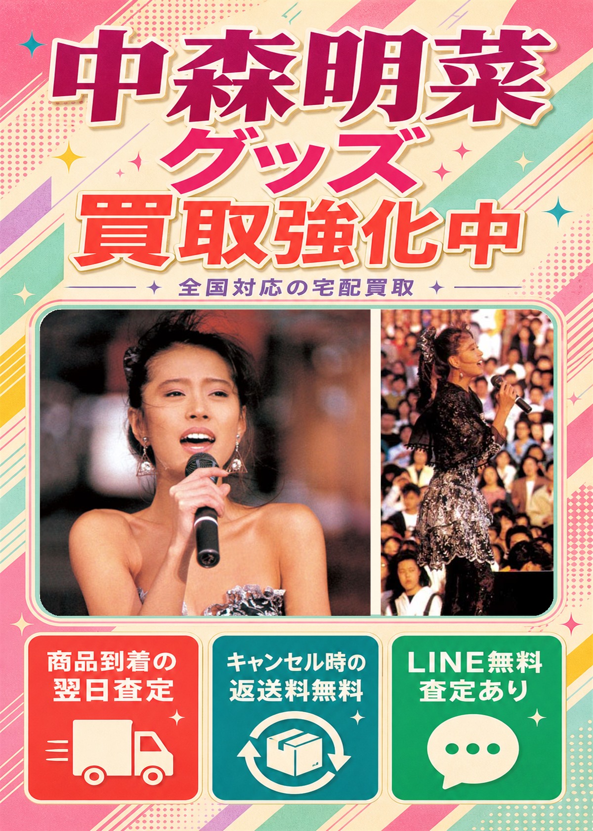 中森明菜グッズ買取強化中。全国対応の宅配買取。商品到着の翌日査定、キャンセル時の返送料無料、LINE無料査定あり。