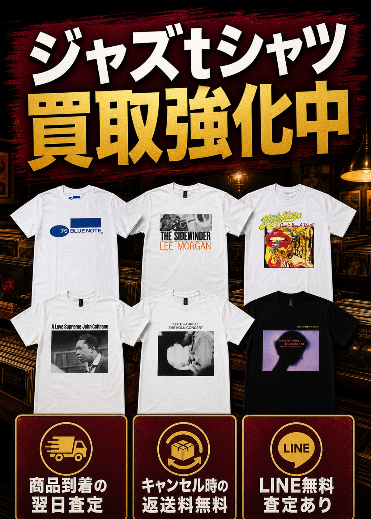 ジャズTシャツ買取強化中。商品到着の翌日査定、キャンセル時の返送料無料、LINE無料査定あり