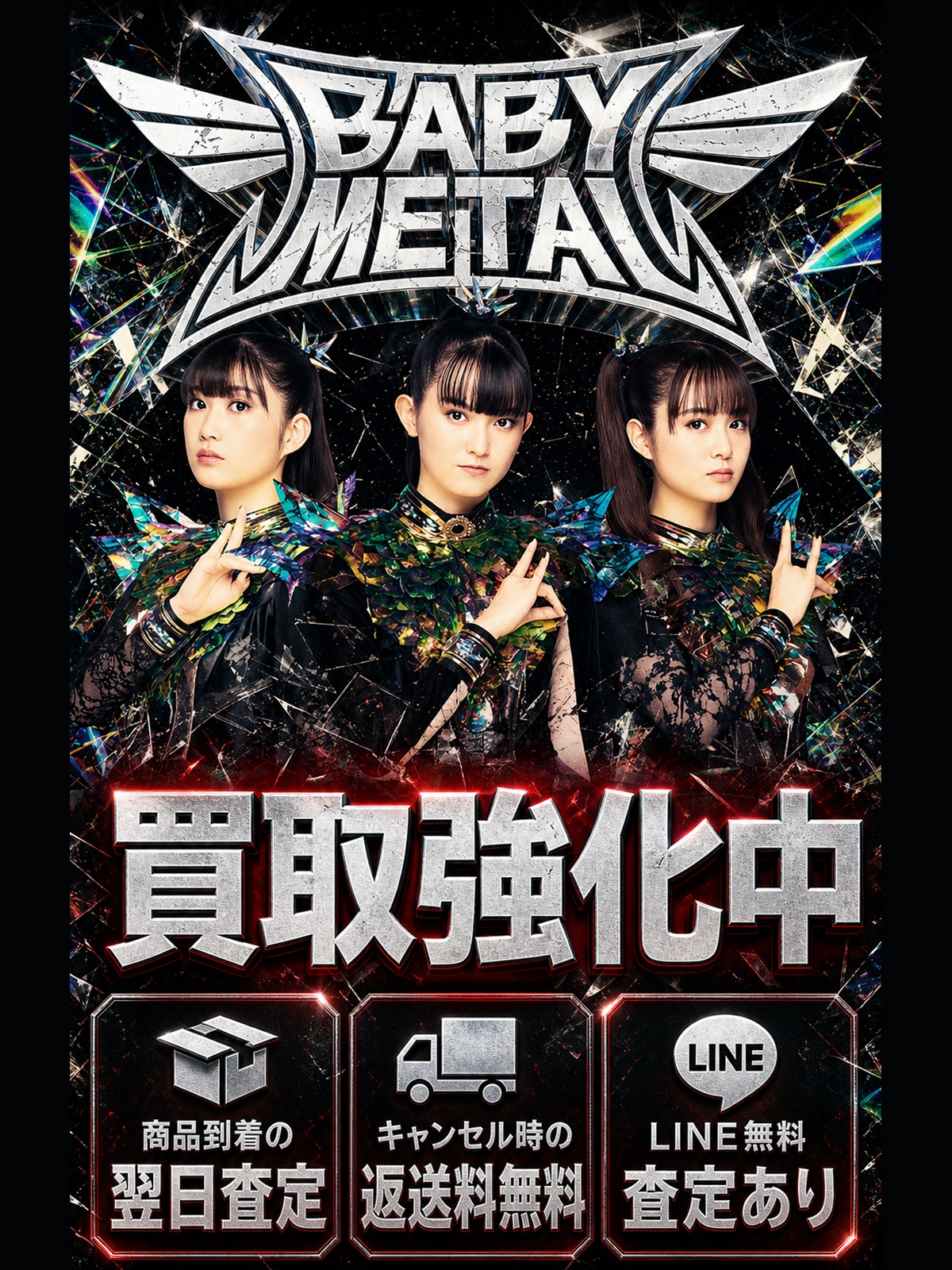 BABYMETALグッズ買取強化中。商品到着の翌日査定、キャンセル時の返送料無料、LINE無料査定あり