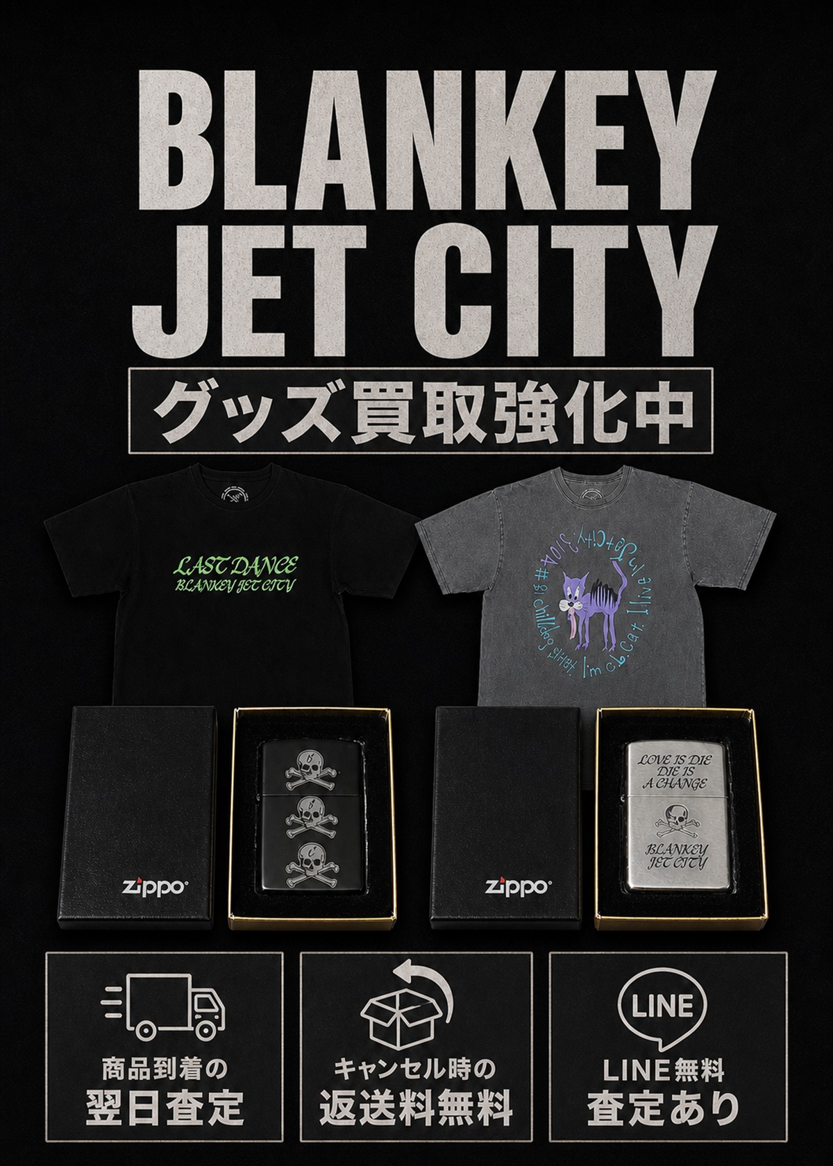 BLANKEY JET CITYグッズ買取｜ZIPPOの宅配買取専門店フィッツ
