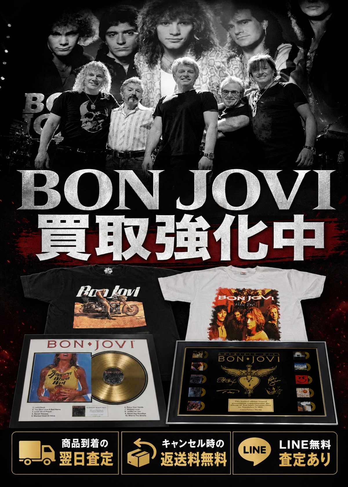 BON JOVI グッズ買取強化中。商品到着の翌日査定、キャンセル時の返送料無料、LINE無料査定あり