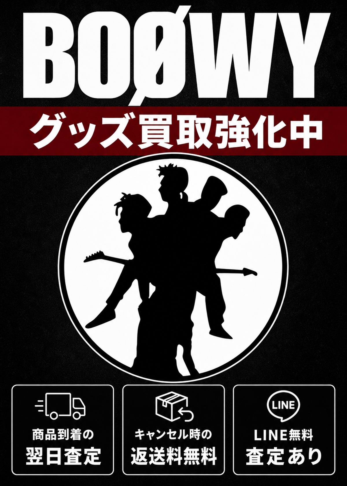 BOØWY グッズ買取強化中。商品到着の翌日査定、キャンセル時の返送料無料、LINE無料査定あり