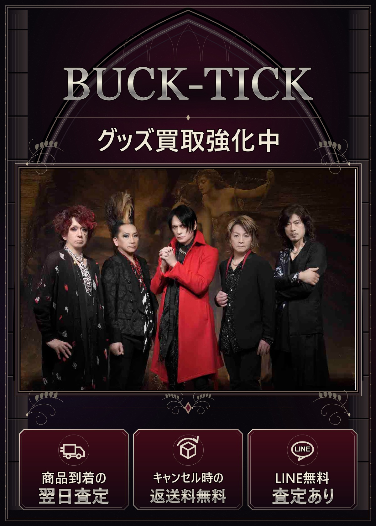BUCK-TICKグッズ買取｜CD・DVD・Blu-ray・限定盤の宅配買取専門店フィッツ