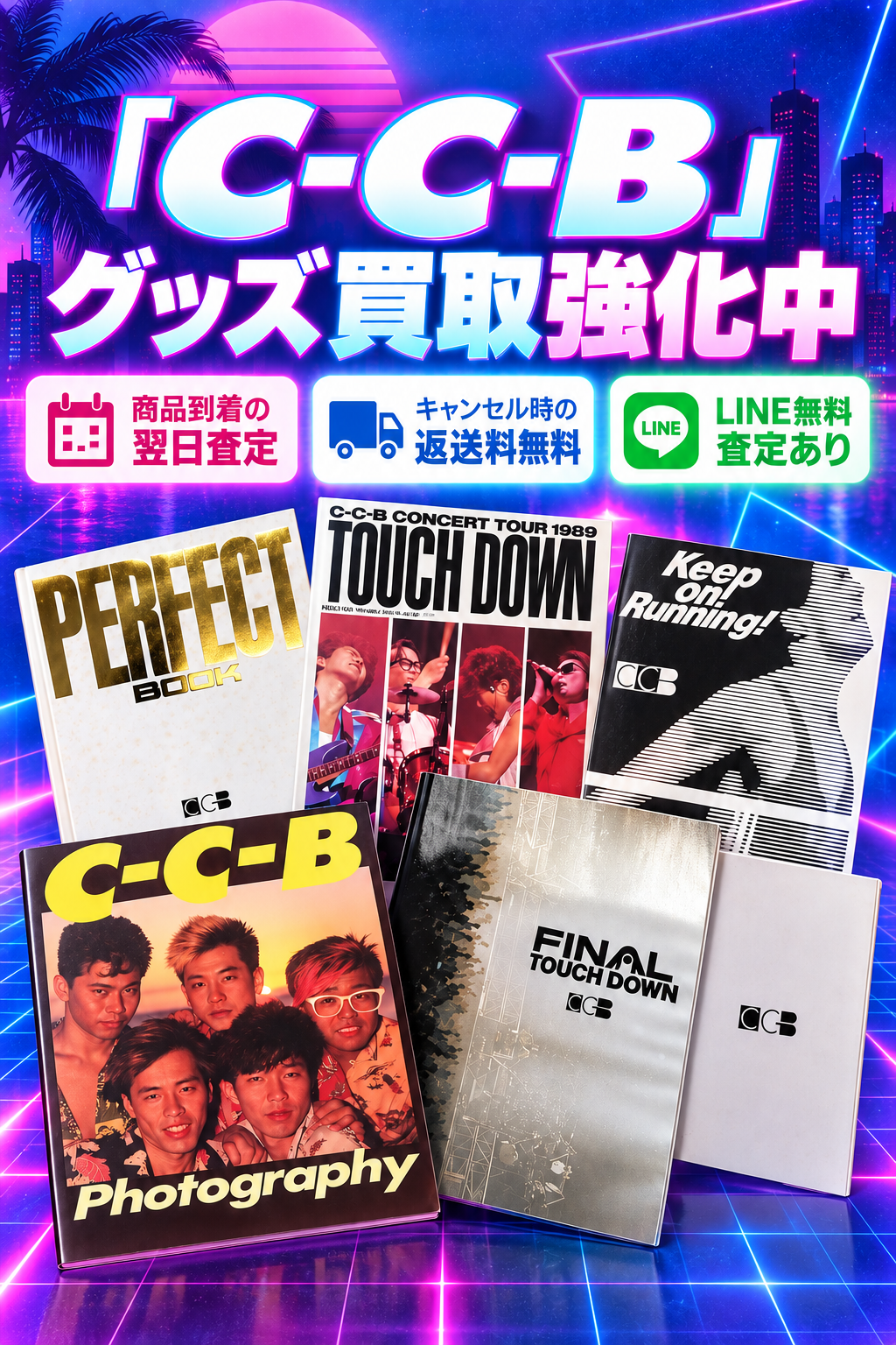 C-C-B グッズ買取強化中｜商品到着の翌日査定・キャンセル時の返送料無料・LINE無料査定あり